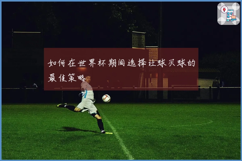 如何在世界杯期间选择让球买球的最佳策略