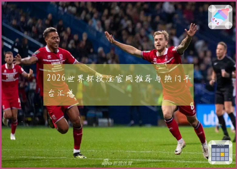 2026世界杯投注官网推荐与热门平台汇总