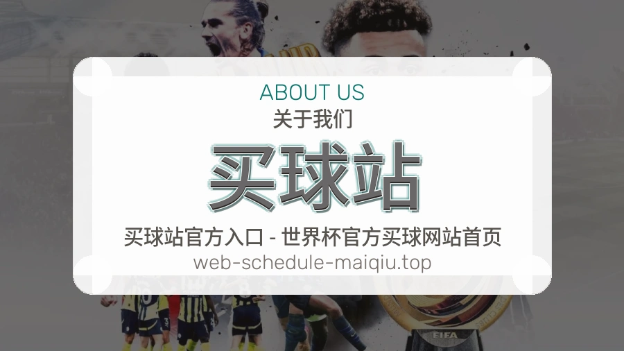 关于 买球站 体育资讯团队